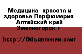 Медицина, красота и здоровье Парфюмерия. Алтайский край,Змеиногорск г.